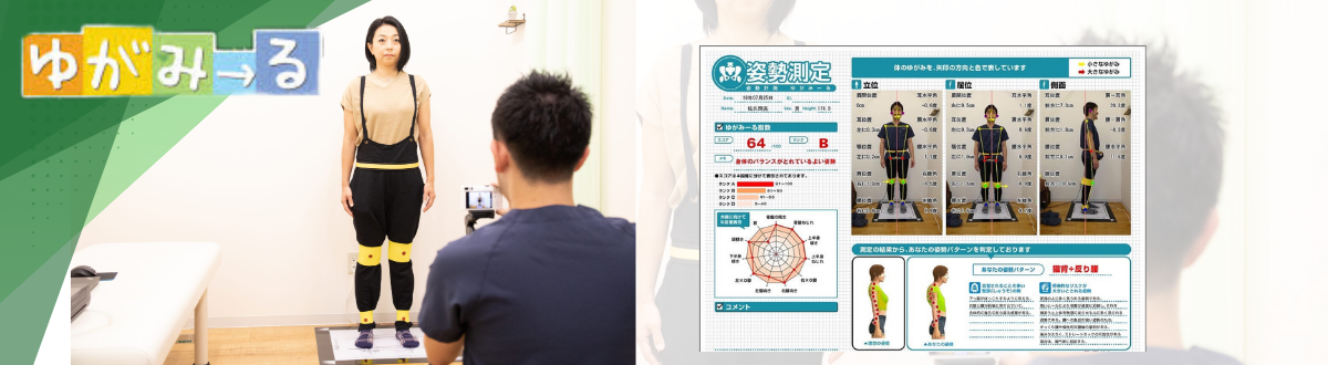 ゆがみーる｜多摩整骨院グループのからだケア整骨院で実施。からだの歪みを可視化して、評価。